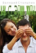 Обложка книги "Как с этим жить!"