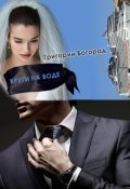 Обложка книги "Круги на воде"