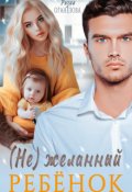 Обложка книги "(не) желанный ребёнок"