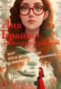 Обложка книги "Лия Брайнс &ndash; профессор магзоологии. "