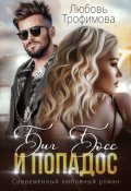 Обложка книги "Биг Босс и попадос"