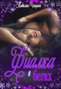 Обложка книги "Фиалка в бегах"