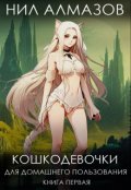 Обложка книги "Кошкодевочки для домашнего пользования. Книга 1"
