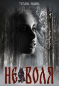 Обложка книги "(не)воля"