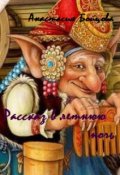 Обложка книги "Рассказ в летнюю ночь."
