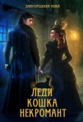 Обложка книги "Леди. Кошка. Некромант"