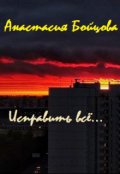 Обложка книги "Исправить всё."