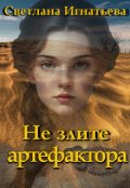 Обложка книги "Не злите артефактора"