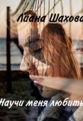Обложка книги "Научи меня любить"