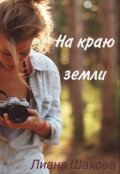 Обложка книги "На краю земли"