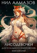 Обложка книги "Лисодевочки для тотального уничтожения. Книга 2"