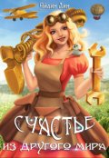 Обложка книги "Счастье из другого мира"