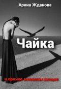 Обложка книги "Чайка  и прочие млекопитающие"