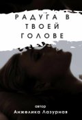 Обложка книги "Радуга в твоей голове"