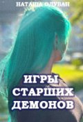 Обложка книги "Игры старших демонов. Часть 1: Да начнется игра"