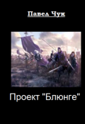 Обложка книги "Проект "Блюнге""