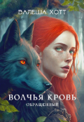 Обложка книги "Волчья кровь. Обращенный"