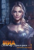 Обложка книги "Миа: Тьма над Горным краем. Часть 1"