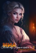 Обложка книги "Миа: Тьма над Горным краем. Часть 2"