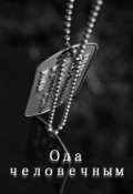 Обложка книги "Ода человечным"