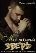 Обложка книги "Мой любимый Зверь, или Одержимость без границ"
