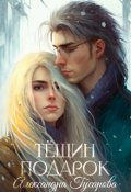 Обложка книги "Тёщин подарок"