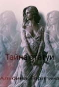 Обложка книги "Тайна статуи"