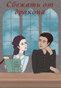 Обложка книги "Сбежать от дракона"
