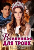 Обложка книги "Вселенная для троих"