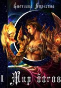 Обложка книги "Мир богов - 1"