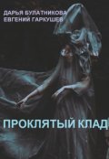Обложка книги "Проклятый клад"