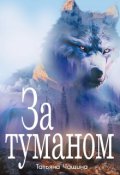 Обложка книги "За туманом"