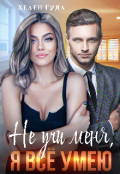 Обложка книги "Не учи меня, я все умею."