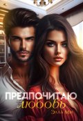Обложка книги "Предпочитаю любовь"
