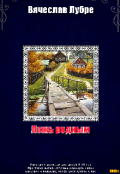 Обложка книги "Ложь родным "
