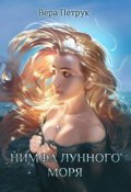 Обложка книги "Нимфа лунного моря"