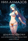 Обложка книги "Дельфинодевочки для неземного удовольствия. Книга 3"