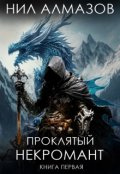 Обложка книги "Проклятый некромант. Книга 1"