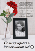Обложка книги "Солнца крылья.Вечной жизни бег!"