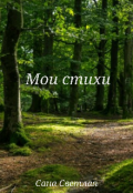 Обложка книги "Мои стихи"