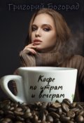 Обложка книги "Кофе по утрам и вечерам"