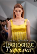 Обложка книги "Несносная Тиффани"