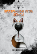 Обложка книги "Призрачная Мгла Земли"