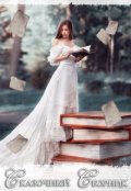Обложка книги "Сказочный сборник"