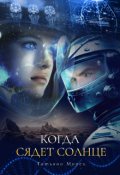 Обложка книги "Когда сядет солнце"