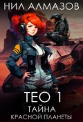 Обложка книги "Тео 1. Тайна красной планеты"