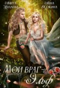 Обложка книги "Мой враг &mdash; эльф"