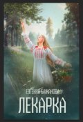 Обложка книги "Лекарка"