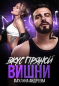 Обложка книги "Вкус пряной вишни"