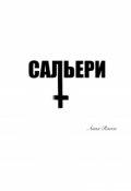 Обложка книги "Сальери "